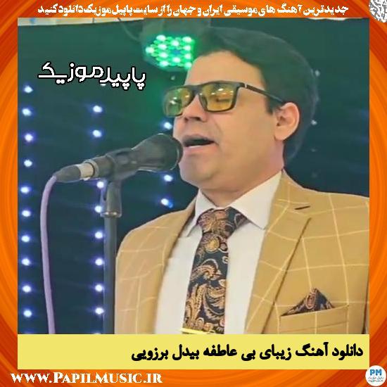 دانلود آهنگ زیبای بی عاطفه از بیدل برزویی